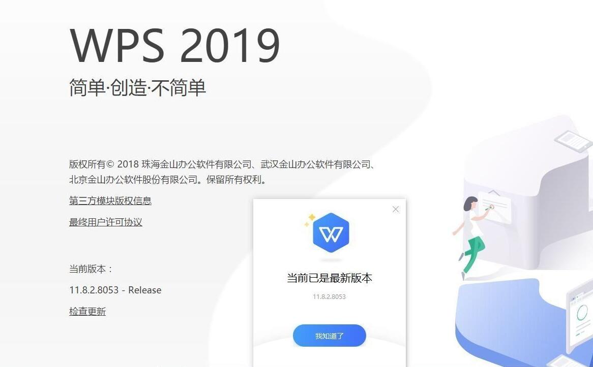 WPS Office 2019 v11.8.2.8053 政府专业版