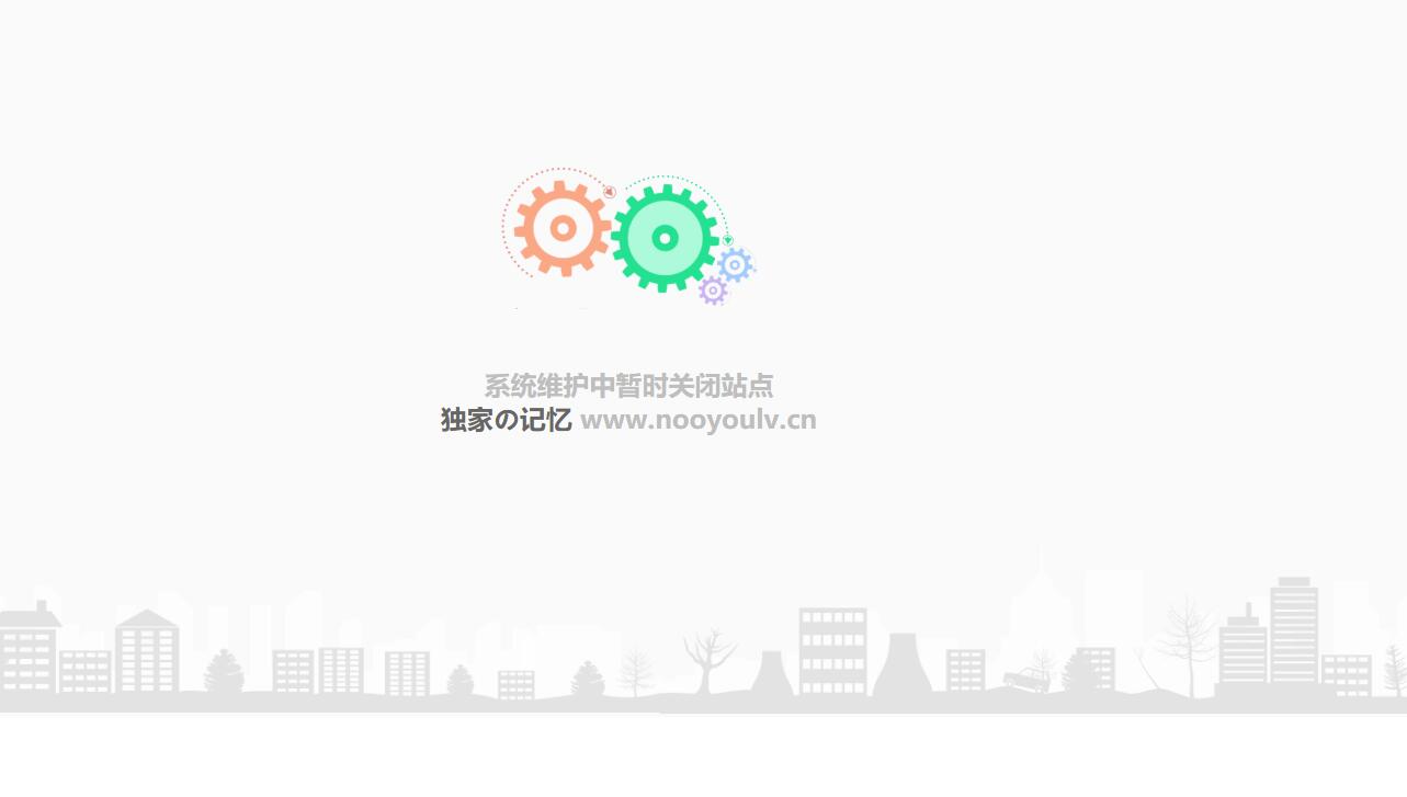 一款好看的网站维护html源码